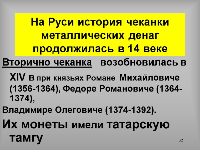 52 На Руси история чеканки металлических денаг продолжилась в 14 веке Вторично чеканка 